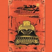 Tehran Independent Theater Will Present TRUE WEST