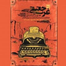 Tehran Independent Theater Will Present TRUE WEST