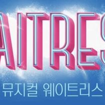 WAITRESS Will Open in South Korea in 2027
