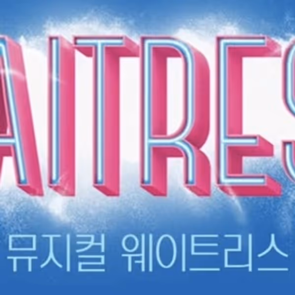 WAITRESS Will Open in South Korea in 2027 Photo