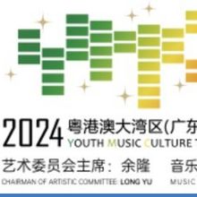 2024 Youth Music Culture The Greater Bay Area Completes Global Auditions