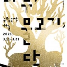 National Changgeuk Company Presents TREE, FISH, MOON