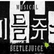 VIDEO: Watch An All New Trailer For BEETLEJUICE In South Korea