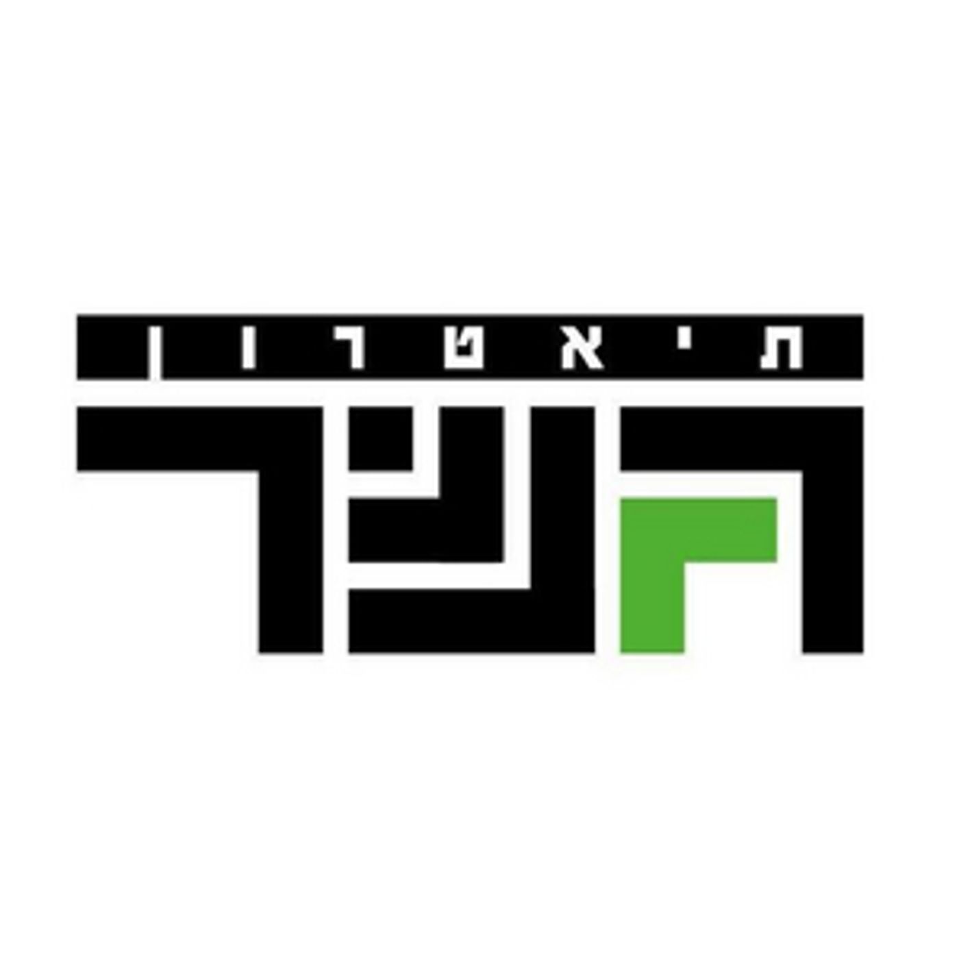Gesher Theater Goes Digital, Posting Israeli Plays on Facebook Weekly  Image