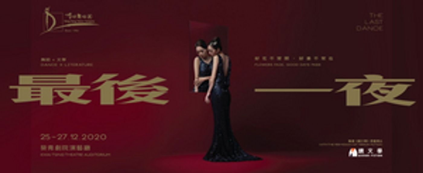 Hong Kong Dance Company Presents Dance X Literature THE LAST DANCE  Image