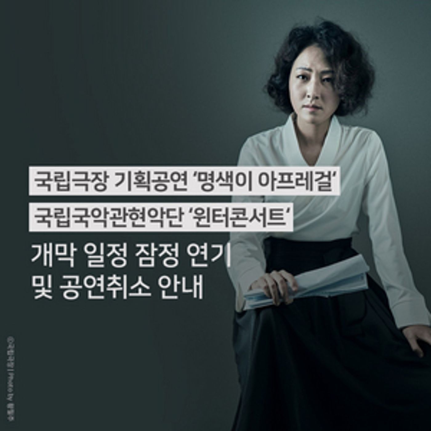 National Theater of Korea Cancels Myeongsaeg-I Afregirl and Winter Concert  Image