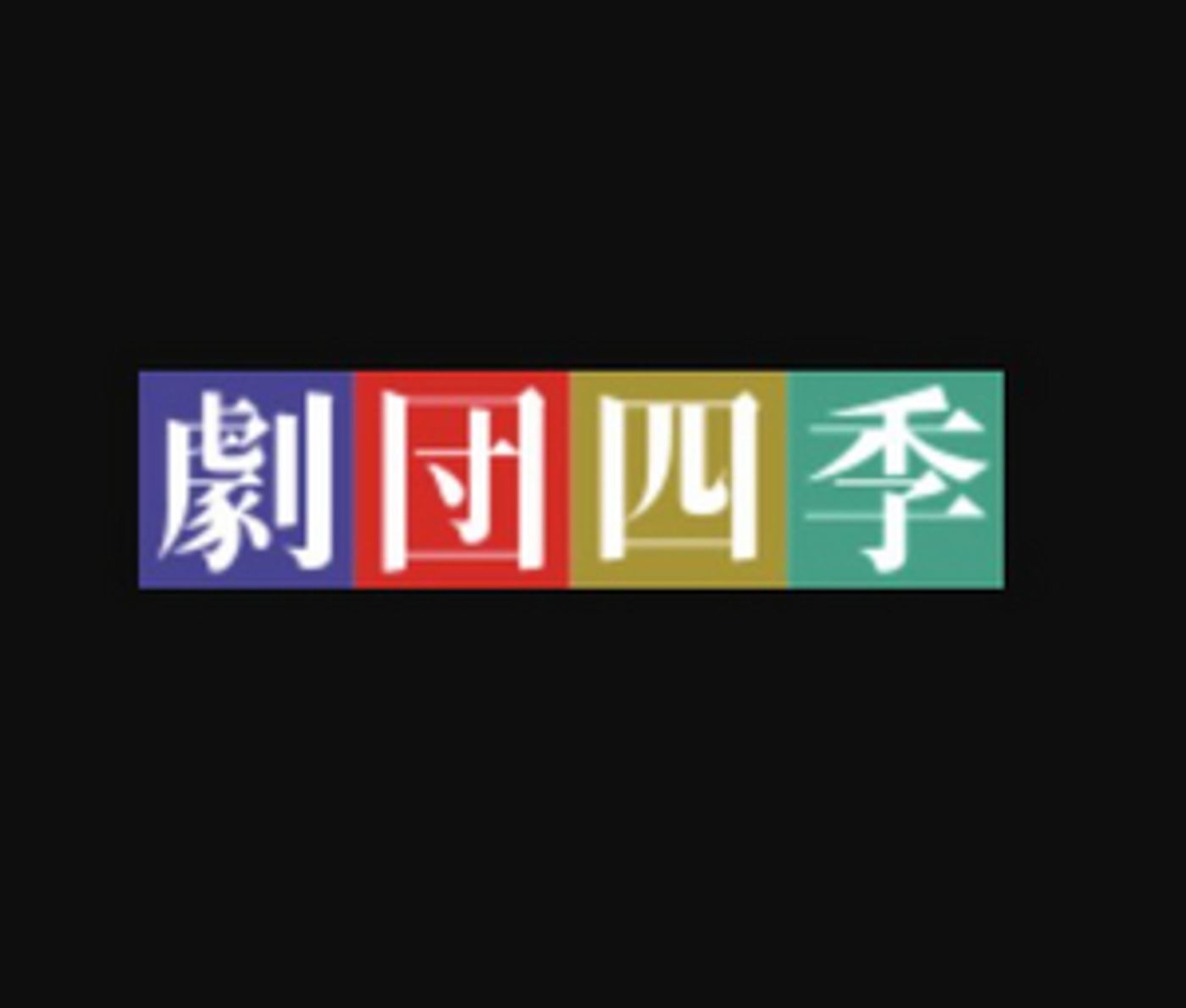 Shiki Theatre Company Announces Productions Affected by State of Emergency Shiki Theatre Company Announces Productions Affected by State of Emergency Image