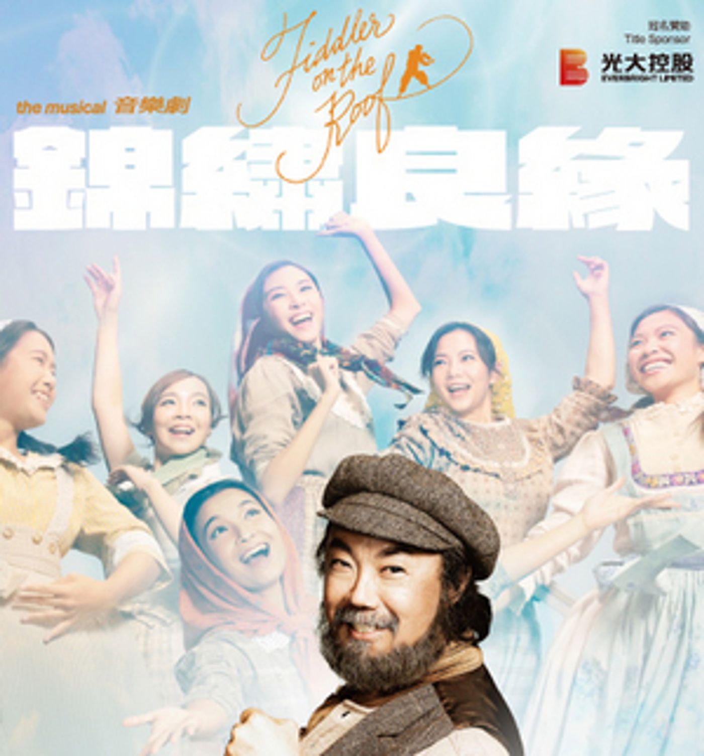 FIDDLER ON THE ROOF Comes to Hong Kong Cultural Centre Grand Theatre in 2022  Image