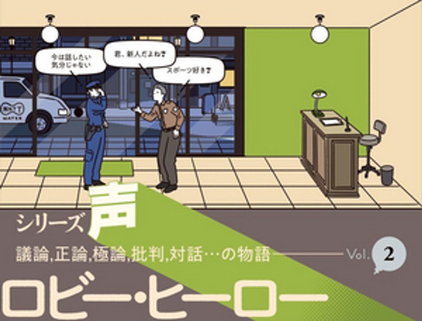 -20010101 LOBBY HERO is Now Playing at the New National Theatre Image