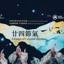 China Merchants Foundation Will Bring GRAND DANCE POEM A DANCE OF CELESTIAL RHYTHMS B
