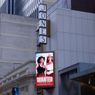 Up on the Marquee: WANTED Arrives on Broadway