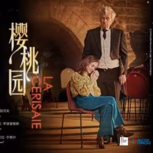 LA CERISALE Comes to the National Centre For the Performing Arts in Beijing