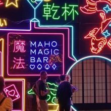 MAHO MAGIC BAR Comes to Melbourne Direct from Japan This September