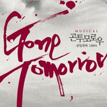 GONE TOMORROW 10th Anniversary Production Will Open in Seoul