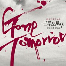 GONE TOMORROW 10th Anniversary Production Will Open in Seoul