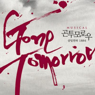 GONE TOMORROW 10th Anniversary Production Will Open in Seoul