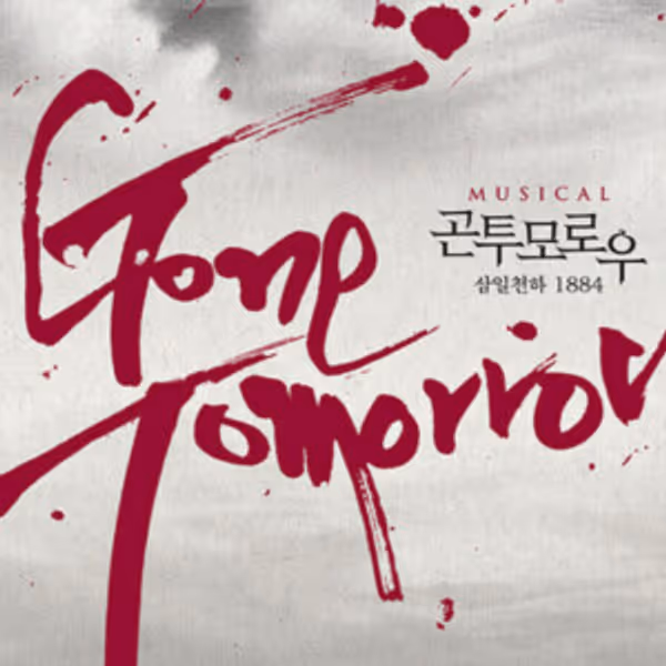 GONE TOMORROW 10th Anniversary Production Will Open in Seoul Photo