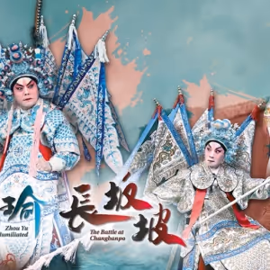 Cantonese Opera Performs ZHOU YU THRICE HUMILIATED & BATTLE AT CHANGBANPO