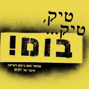 TICK, TICK... BOOM! Comes to Israel in October