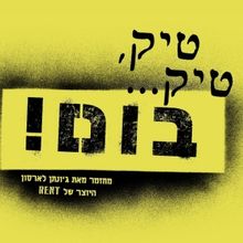 TICK, TICK... BOOM! Comes to Israel in October