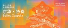 The 29th Beijing Music Festival to Celebrate Mozart and More