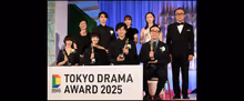 東京ドラマアウォード 2025フォトギャラリー＆受賞結果