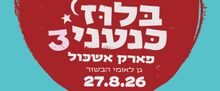 CANAANITE BLUES FESTIVAL to Return for Third Year at Eshkol Park