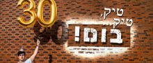 TICK, TICK… BOOM! Will Make Israeli Premiere
