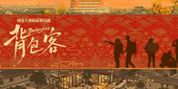 BACKPACKERS Will Come to Beijing in September Photo