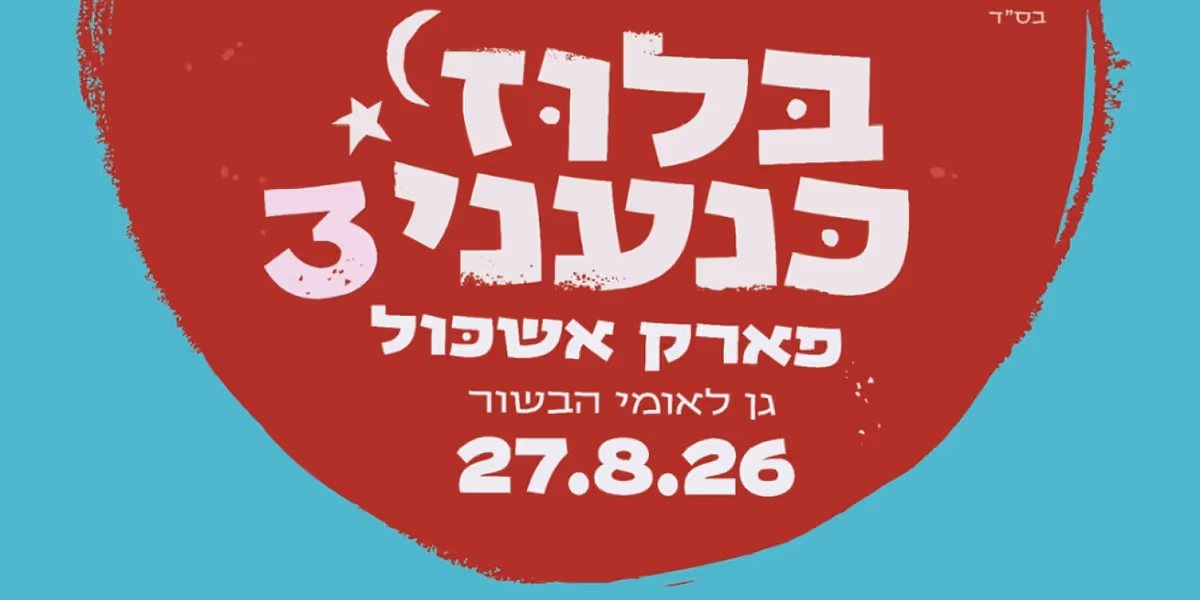 CANAANITE BLUES FESTIVAL to Return for Third Year at Eshkol Park