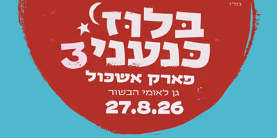 CANAANITE BLUES FESTIVAL to Return for Third Year at Eshkol Park Photo
