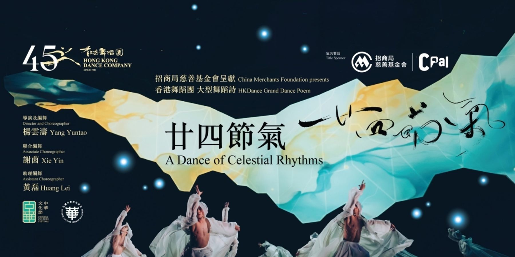 China Merchants Foundation Will Bring GRAND DANCE POEM A DANCE OF CELESTIAL RHYTHMS Back to the Stage