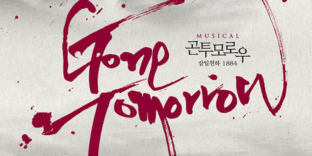 GONE TOMORROW 10th Anniversary Production Will Open in Seoul