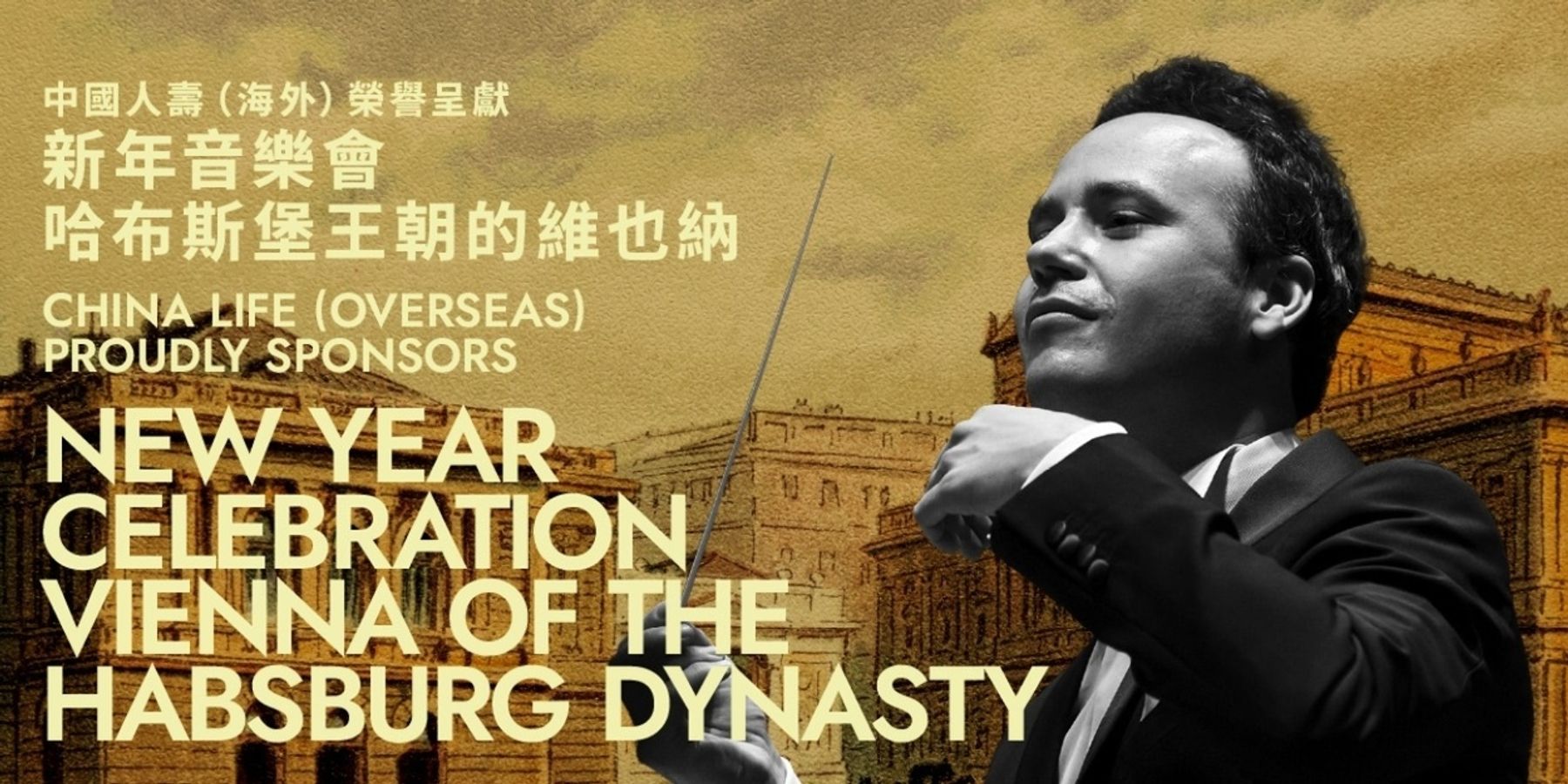 HK Phil Will Perform NEW YEAR CELEBRATION: VIENNA OF THE HABSBURG DYNASTY
