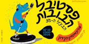 Jerusalem Puppet Festival to Return for 35th Year With International Performances Photo