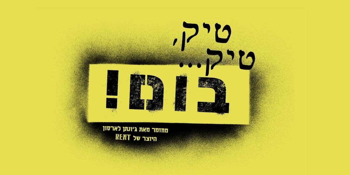 TICK, TICK... BOOM! Comes to Israel in October