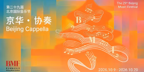 The 29th Beijing Music Festival to Celebrate Mozart and More Photo