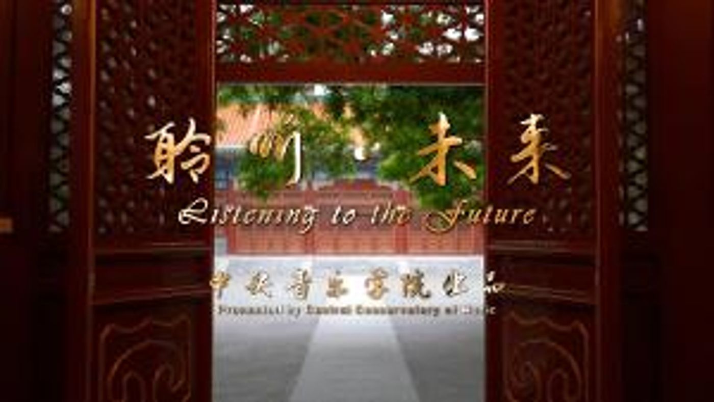 The Central Conservatory Of Music Releases Documentary, LISTENING TO THE FUTURE  Image