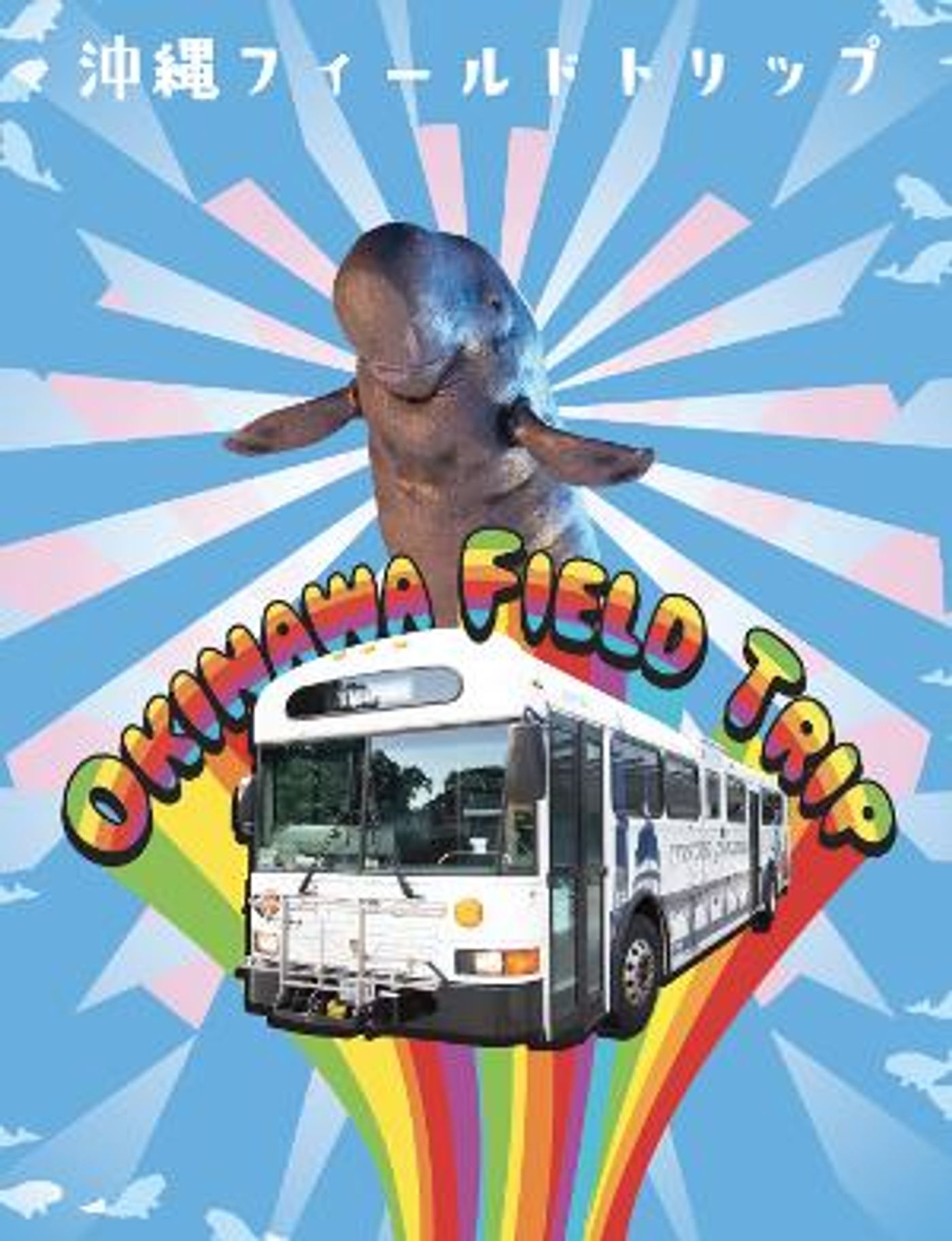OKINAWA FIELD TRIP to be Presented as Part of Georgetown University's Theater & Performance Studies Program  Image