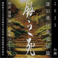 Kamada March Finale ~ Gin's Departure 2025 Taiwan