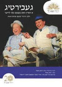  Gebirtig – The Heart Longs for a Song show poster