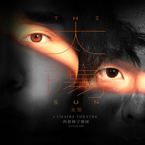Huayi 2026: The Sun show poster