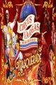 Circus Vargas Presents 'Masquerade!' at Earl Warren Showgrounds in Santa Barbara