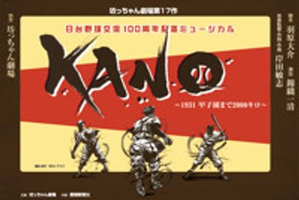 KANO - A Thousand-Mile Walk To Koshien show poster